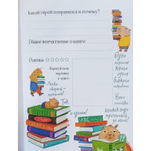 Читательский дневник для школьников. Умный гусь и капибары