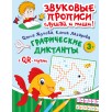 Графические диктанты