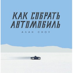 Как собрать автомобиль