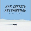Как собрать автомобиль Как собрать автомобиль