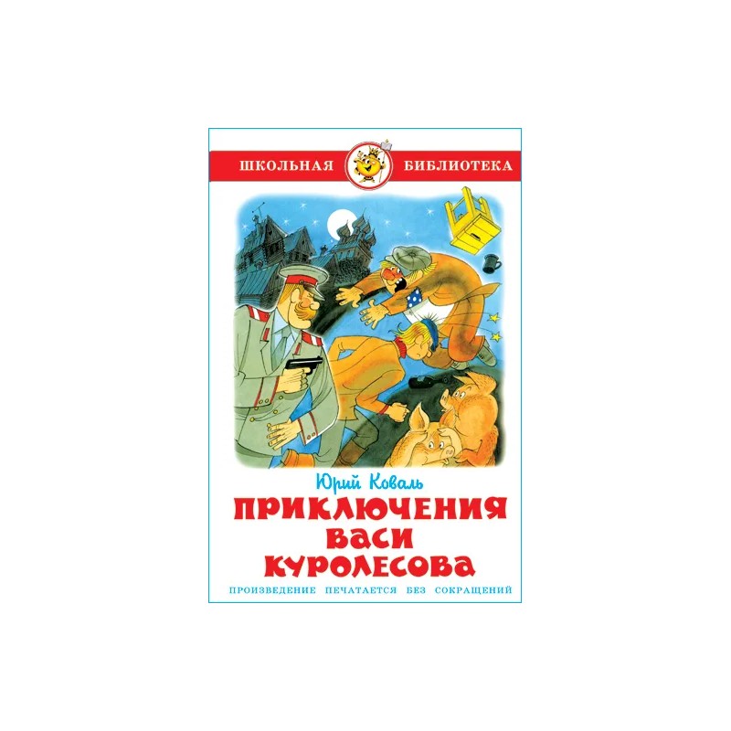 Приключения Васи Куролесова