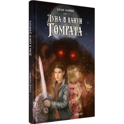 Луна в канун Гомрата