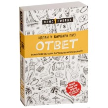 Ответ. Проверенная методика достижения недостижимого