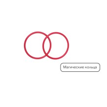 10 фокусов (набор № 8) (Step to Magic)