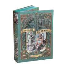 Последний из могикан (иллюстр. З. Буриана)