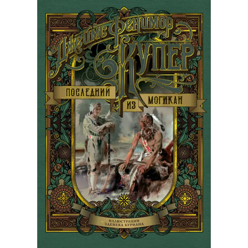 Последний из могикан (иллюстр. З. Буриана)