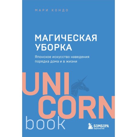 Магическая уборка. Японское искусство наведения порядка дома и в жизни