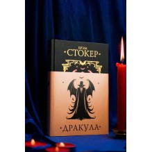 Стокер Брэм "Дракула"