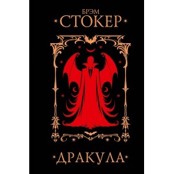 Стокер Брэм "Дракула"