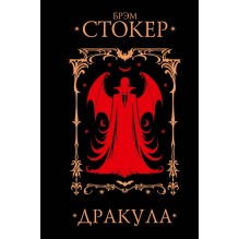 Стокер Брэм "Дракула"