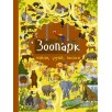 Зоопарк. Найди, узнай, покажи