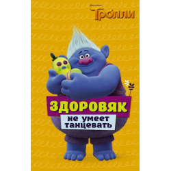 Тролли. Здоровяк не умеет танцевать (тверд)