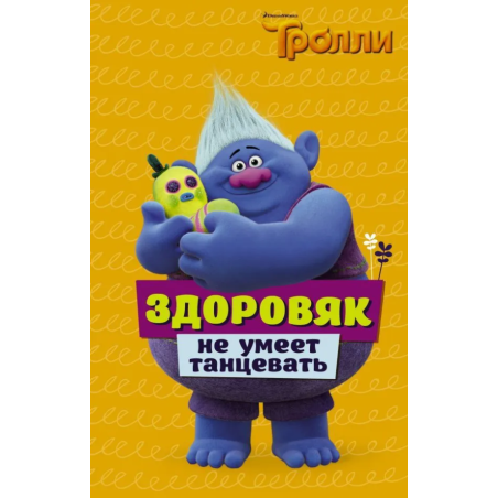 Тролли. Здоровяк не умеет танцевать (тверд)