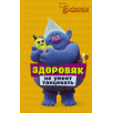 Тролли. Здоровяк не умеет танцевать (тверд) Тролли. Здоровяк не умеет танцевать (тверд)