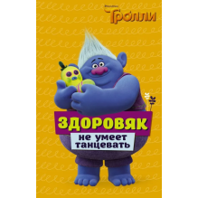 Тролли. Здоровяк не умеет танцевать (тверд)