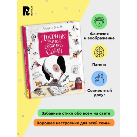 Усачев А. Дневник умной собачки Сони