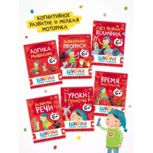 Школа Семи Гномов. Базовый курс.  Речь, мышление, моторика. Комплект 6+