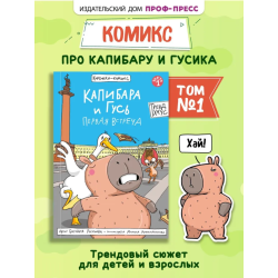 Комиксы. Капибара и Гусь. Часть 1. Первая встреча.