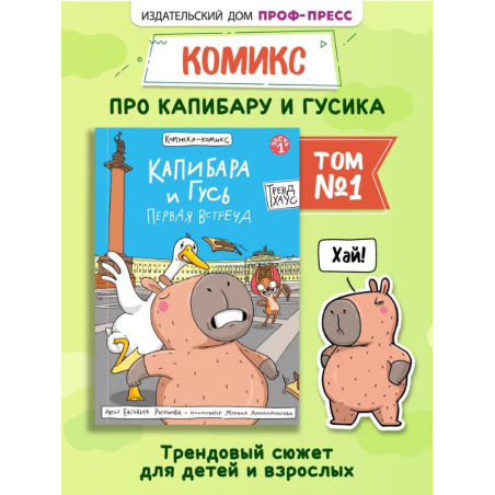 Комиксы. Капибара и Гусь. Часть 1. Первая встреча.