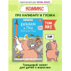 Комиксы. Капибара и Гусь. Часть 1. Первая встреча. Комиксы. Капибара и Гусь. Часть 1. Первая встреча.