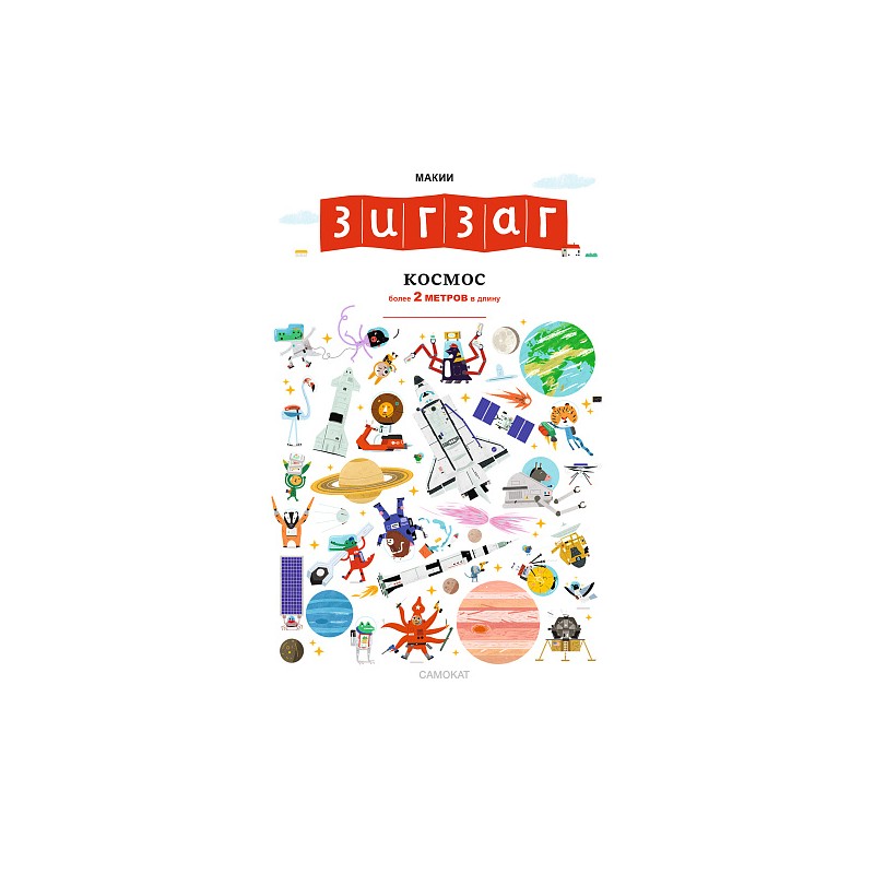 Книга-раскладушка, Зигзаг "Космос" Более 2 метров в длину Книга-раскладушка, Зигзаг "Космос" Более 2 метров в длину