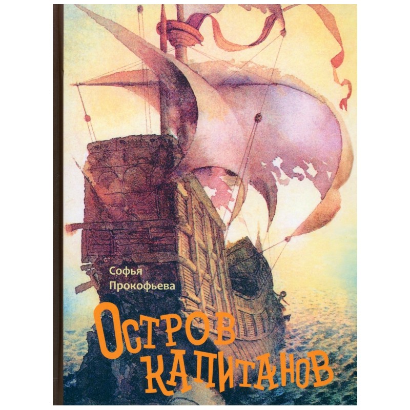 Остров капитанов