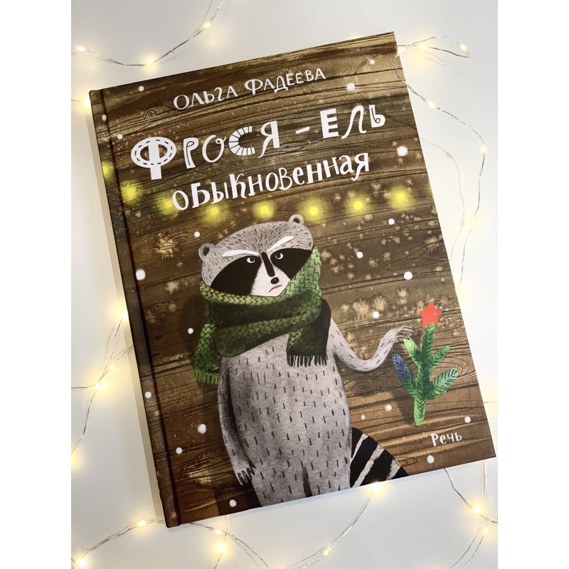 Фрося - ель обыкновенная