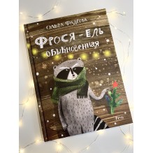 Фрося - ель обыкновенная