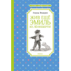 Эмиль из Лённеберги. Комплект из 2-х книг для детей