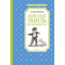 Эмиль из Лённеберги. Комплект из 2-х книг для детей