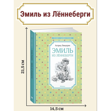 Эмиль из Лённеберги. Комплект из 2-х книг для детей