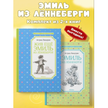 Эмиль из Лённеберги. Комплект из 2-х книг для детей