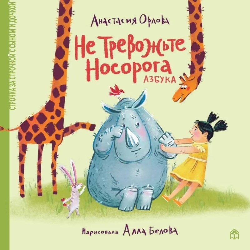 Не тревожьте носорога.Азбука
