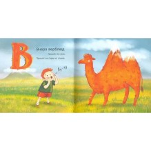 Не тревожьте носорога.Азбука