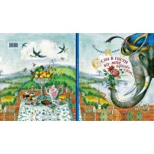 Если в гости ко мне придёт слон…