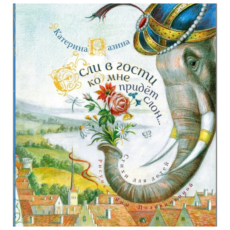 Если в гости ко мне придёт слон…