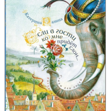 Если в гости ко мне придёт слон…