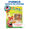 Хочу читать: для детей 5-6 лет. Часть 1, 2-е изд., перераб.