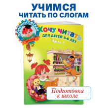 Хочу читать: для детей 5-6 лет. Часть 1, 2-е изд., перераб.