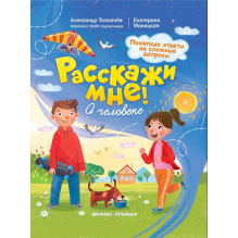 Расскажи мне! О человеке