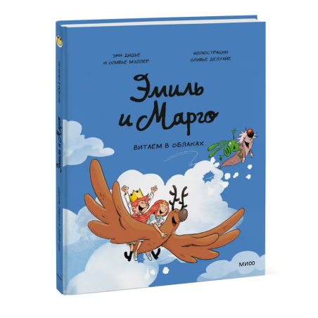 Эмиль и Марго. Витаем в облаках