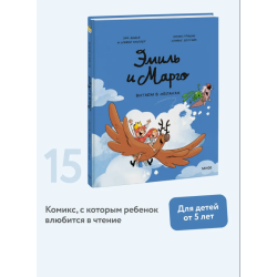 Эмиль и Марго. Витаем в облаках
