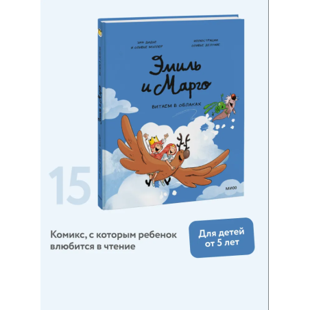 Эмиль и Марго. Витаем в облаках