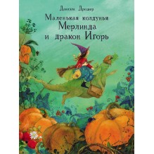 ДХЛ. Маленькая колдунья Мерлинда и дракон Игорь