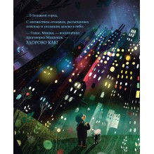 Мышонок и Мишка в Большом городе