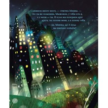 Мышонок и Мишка в Большом городе