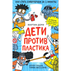 Дети против пластика