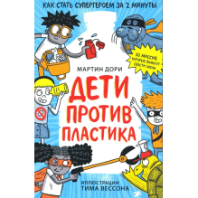 Дети против пластика