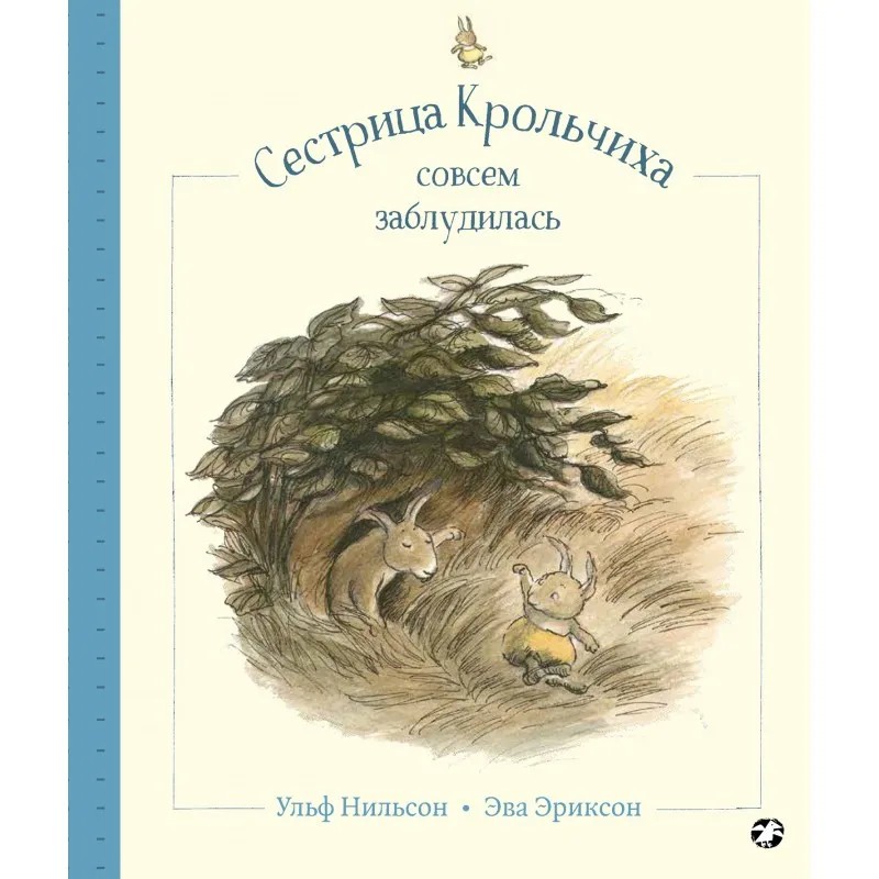 Сестрица Крольчиха совсем заблудилась