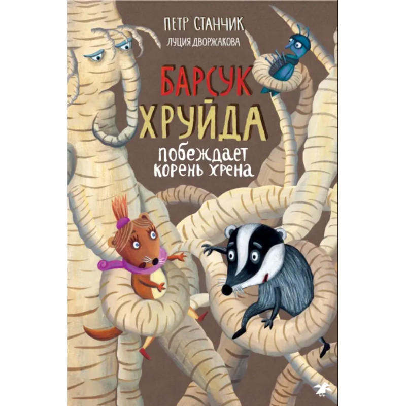 Барсук Хруйда побеждает корень хрена Барсук Хруйда побеждает корень хрена